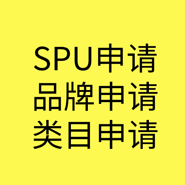 晋宁SPU品牌申请